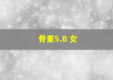 骨重5.8 女